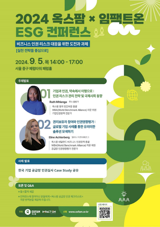 '2024 ESG 컨퍼런스' 포스터. 옥스팜 제공